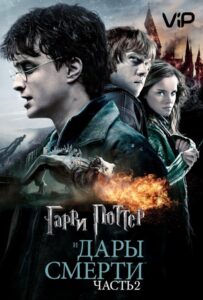 Гарри Поттер И Дары Смерти: Часть II