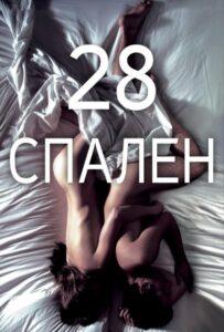 28 Спален