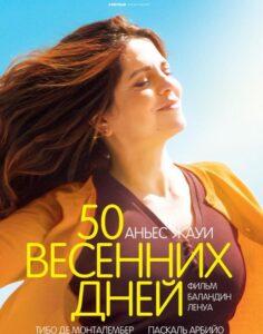 50 Весенних Дней